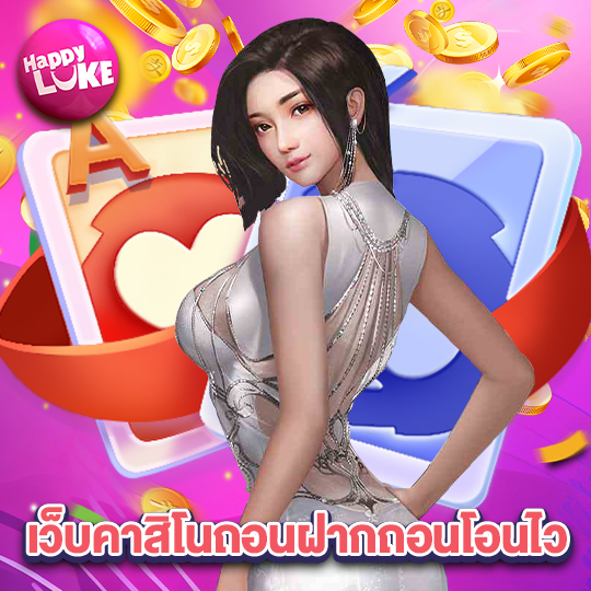 happyluke เว็บคาสิโนถอนฝากถอนโอนไว