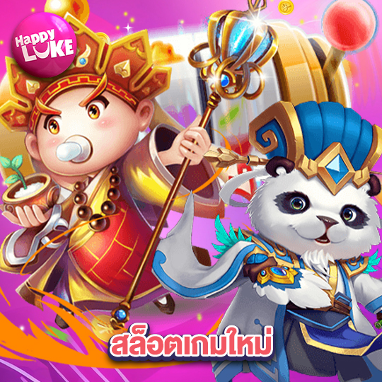 happyluke สล็อตเกมใหม่