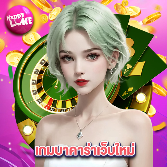 happyluke เกมบาคาร่าเว็บใหม่