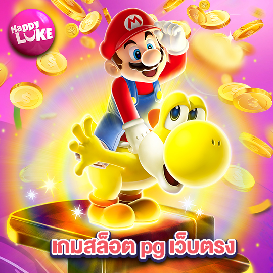happyluke เกมสล็อตpgเว็บตรง