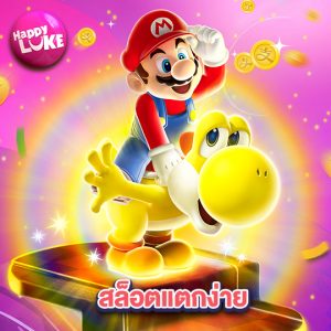 happyluke สล็อตแตกง่าย