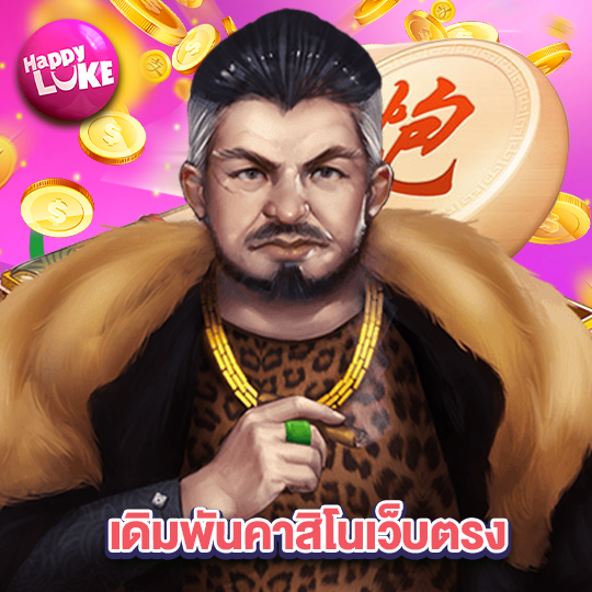 happyluke เดิมพันคาสิโนเว็บตรง